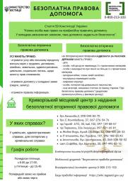 Криворізький міський центр з надання безоплатної вторинної правової допомоги інформує