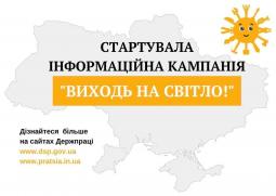 Держпраці розпочала інформаційну кампанію «Виходь на світло!»