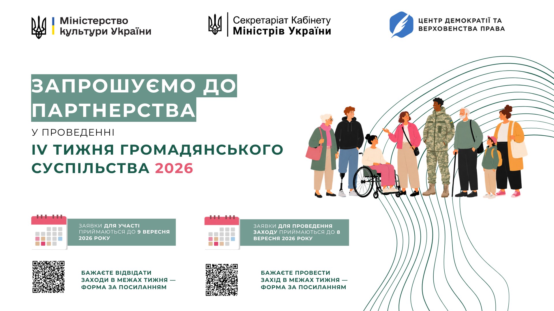 Запрошуємо до партнерства у проведенні ІV Тижня громадянського суспільства 2026