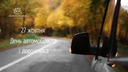 27 жовтня – День автомобіліста і дорожника