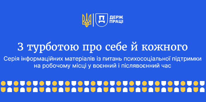 З турботою про себе й кожного. Серія інформаційних матеріалів із питань психосоціальної підтримки на робочому місці у воєнний і післявоєнний час