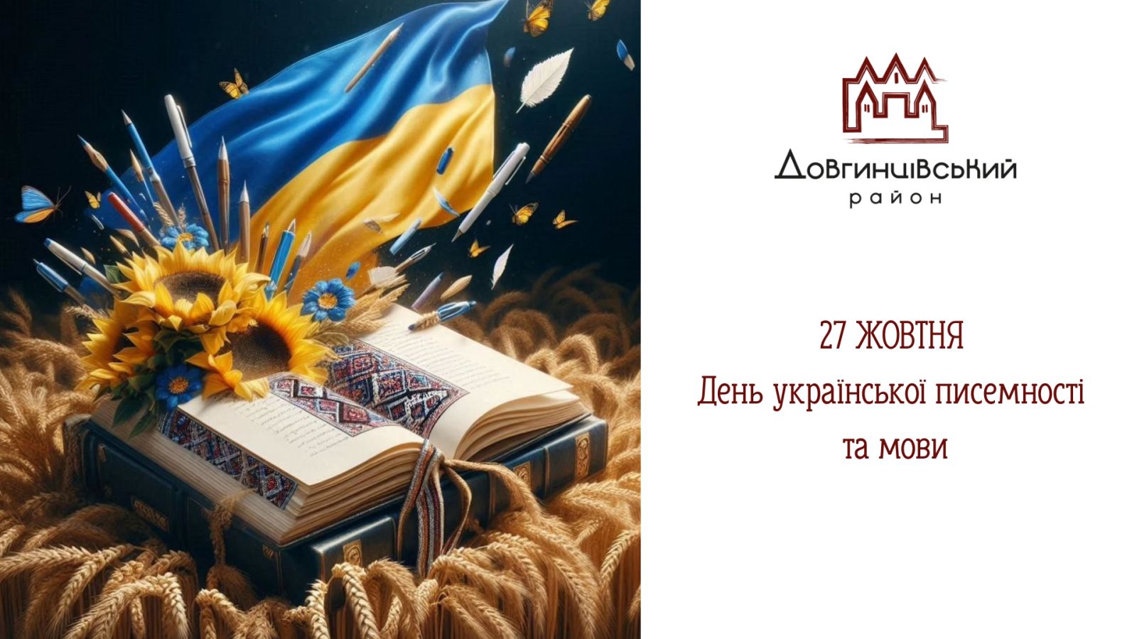 Книга, соняшники, напис: "27 жовтня День української писемності та мови"