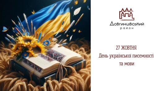 27 жовтня – День української писемності та мови