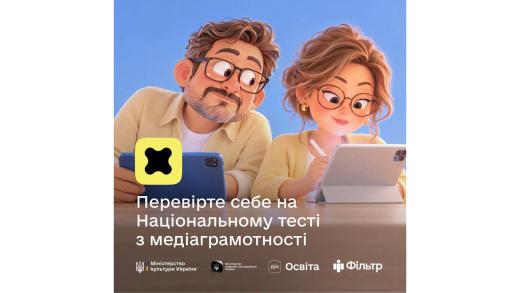 З 26 до 30 жовтня кожен охочий може пройти Національний тест із медіаграмотності