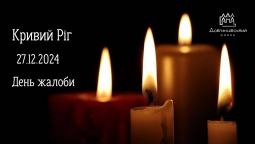 27 грудня 2024 року – День жалоби