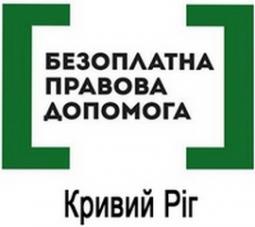 Перший Криворізький місцевий центр з надання безоплатної вторинної правової допомоги інформує