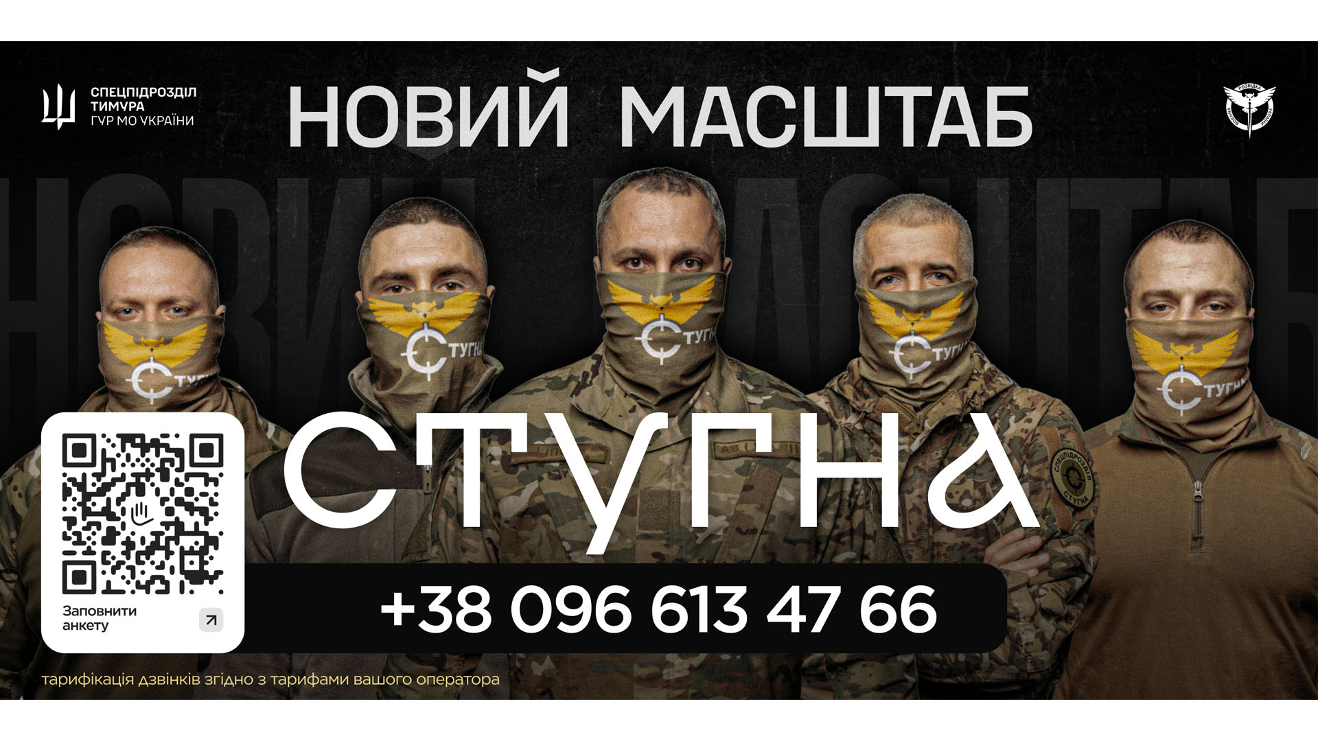 Підрозділ ГУР МО «Стугна» запрошує тих, хто хоче не просто бути в строю, а бути корисним і важливим