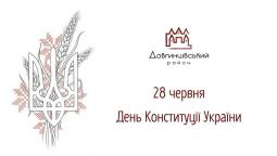 28 червня – День Конституції України
