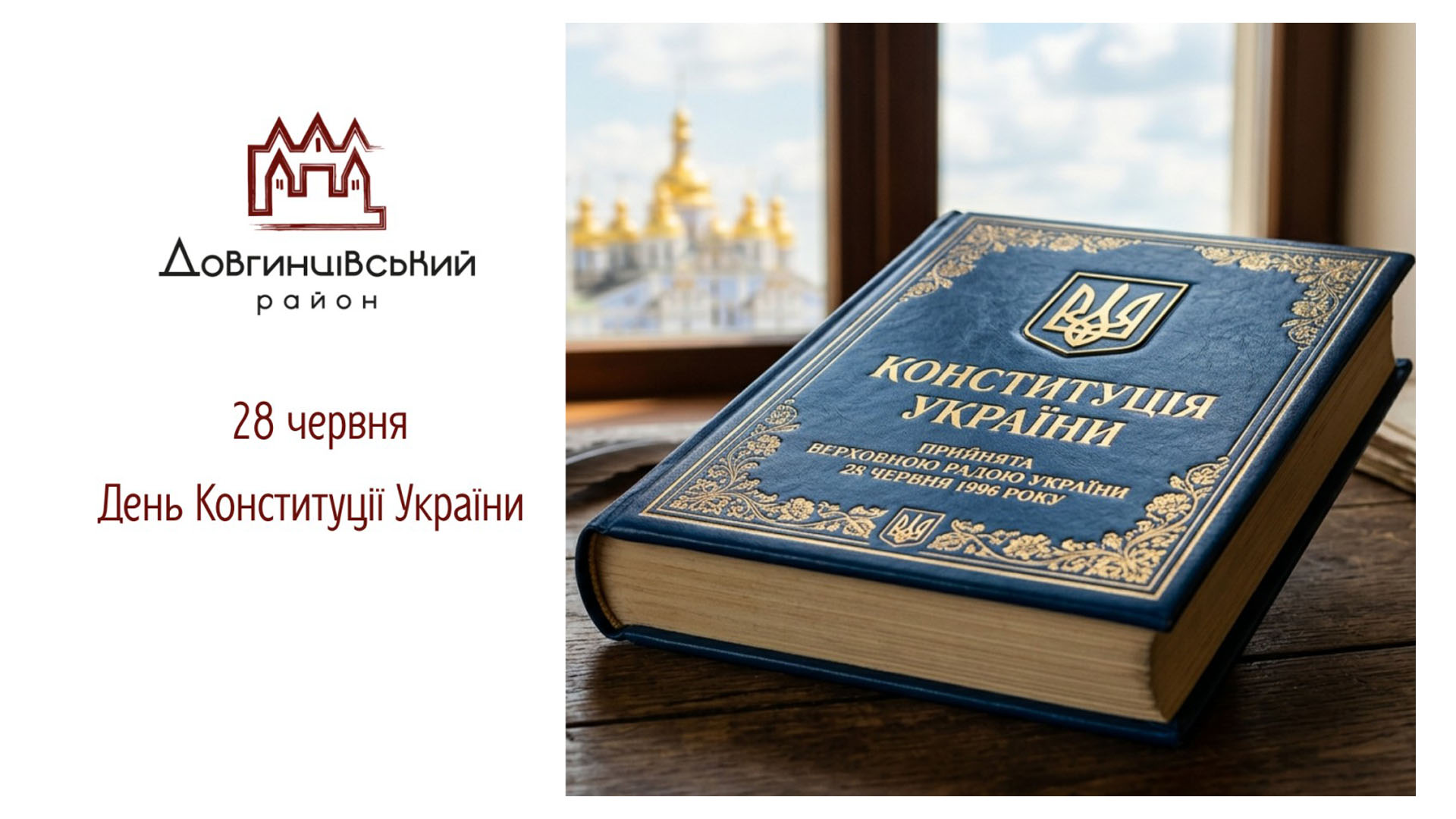 28 червня – День Конституції України