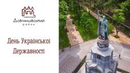 День Української Державності