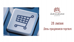 Наше повсякденне життя неможливо уявити без сфери торгівлі