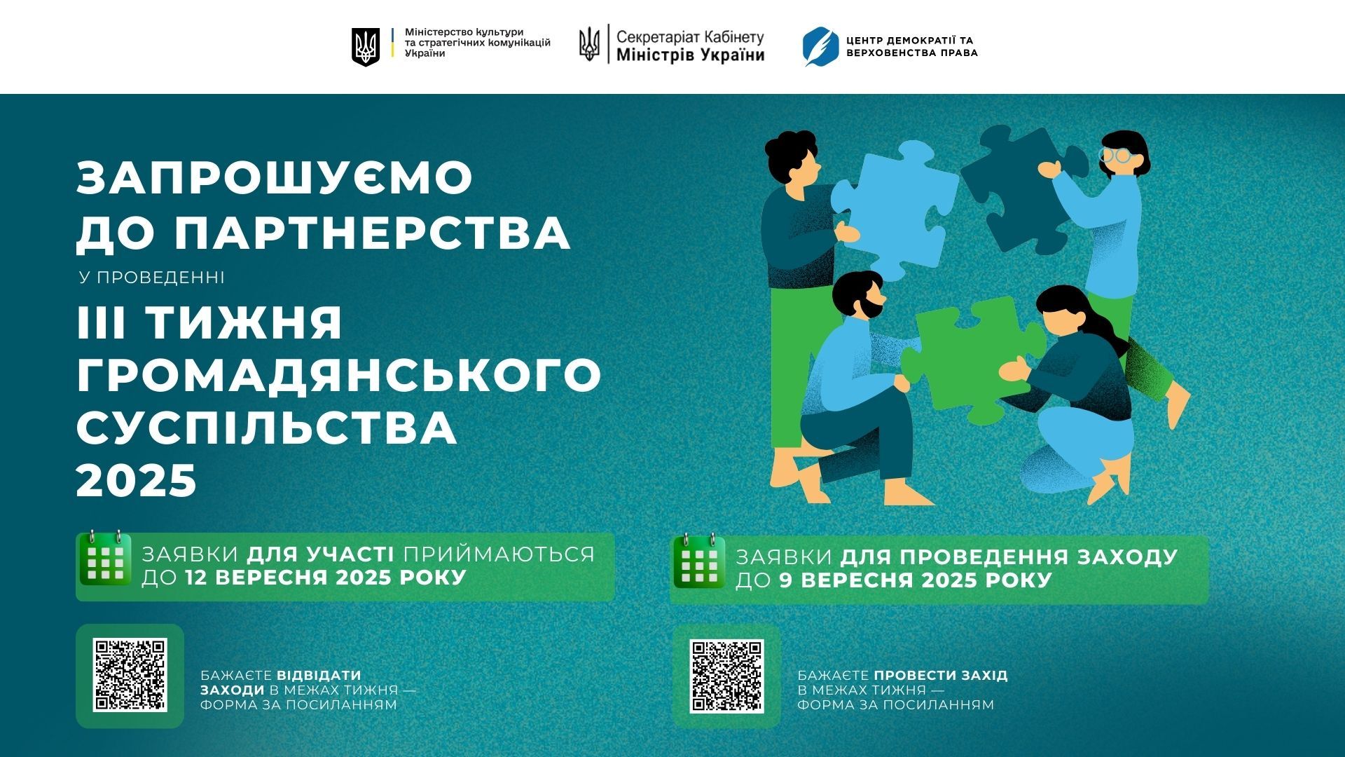 Запрошуємо до партнерства у проведенні III тижня громадського суспільства 2025
