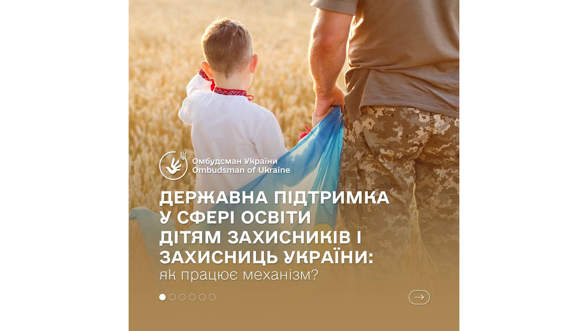 Державна підтримка у сфері освіти дітям захисників і захисниць України