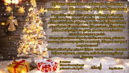 З Новим роком, Різдвом Христовим!