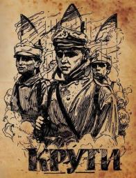 29 січня 2021 року відзначається 103-річниця бою під Крутами