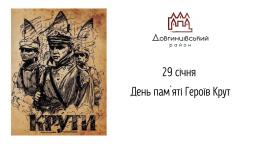 29 січня – День пам’яті Героїв Крут