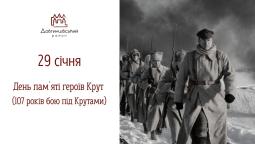 29 січня — День пам`яті героїв Крут