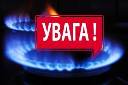 Увага! Припинення газопостачання!