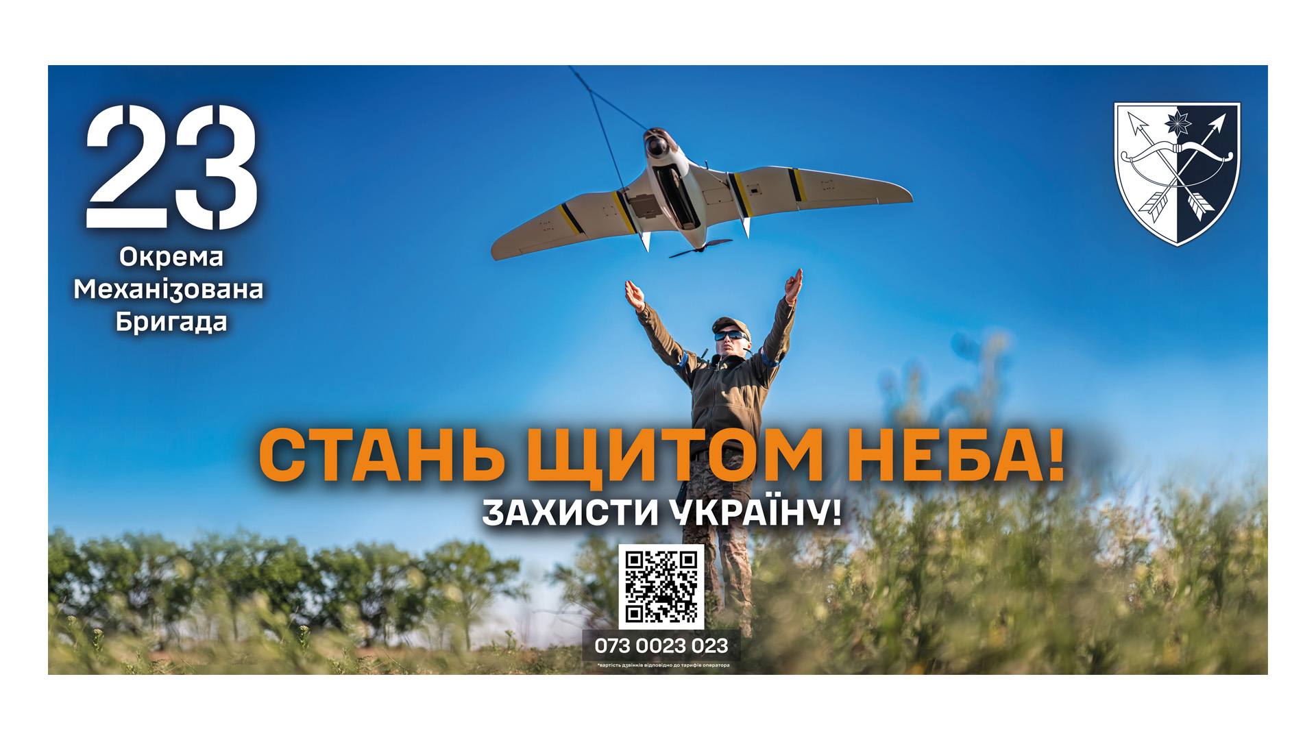 Стань щитом неба! Захисти Україну!