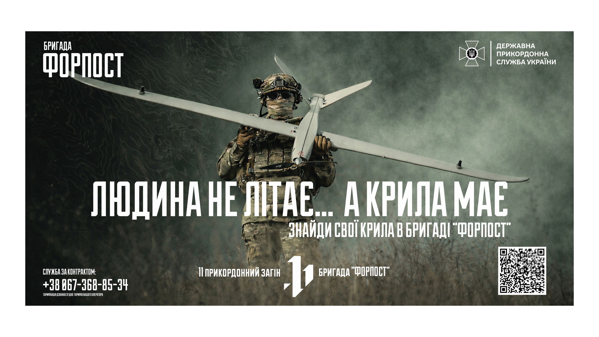 Людина не літає... а крила має. Знайди свої крила в бригаді "Форпост"