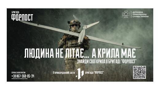 Бойова бригада «ФОРПОСТ» 11 прикордонного загону запрошує до проходження військової служби за контрактом