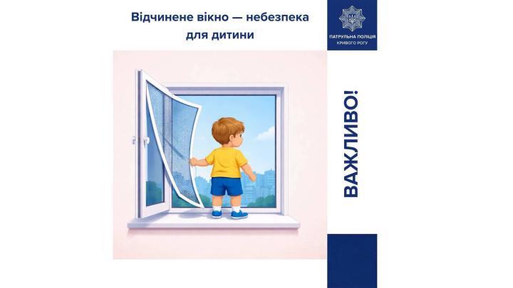 Відчинені вікна — це небезпека для дітей