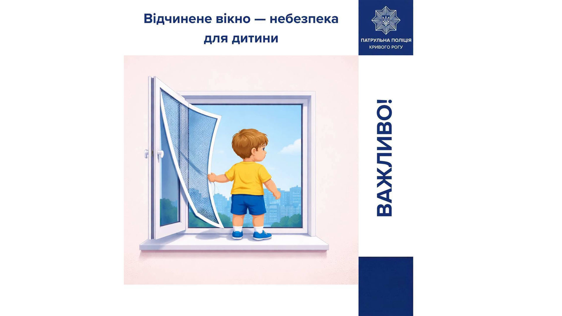 Відчинене вікно &mdash; це небезпека для дитини