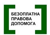 Повідомляємо про відкриття Першого криворізького місцевого центру з надання безоплатної вторинної правової допомоги