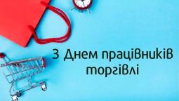 З Днем працівників торгівлі