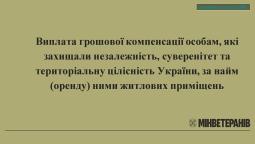 Виплата грошової компенсації ветеранам війни за найм (оренду) житлових приміщень
