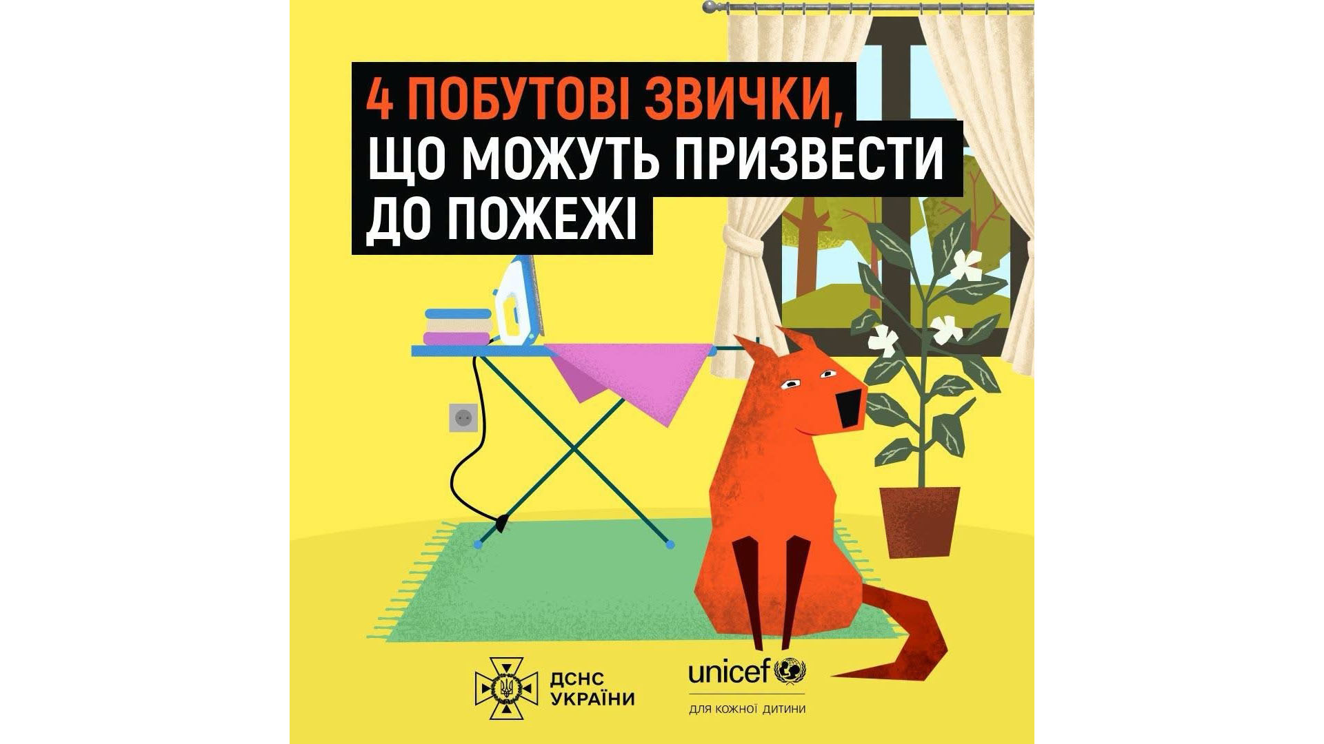 ДСНС України нагадує прості поради, які допоможуть перевірити, чи все безпечно у вашій оселі