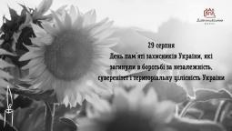 29 серпня – День пам’яті захисників України