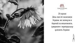 29 серпня – День пам`яті захисників України, які загинули в боротьбі за незалежність, суверенітет і територіальну цілісність України