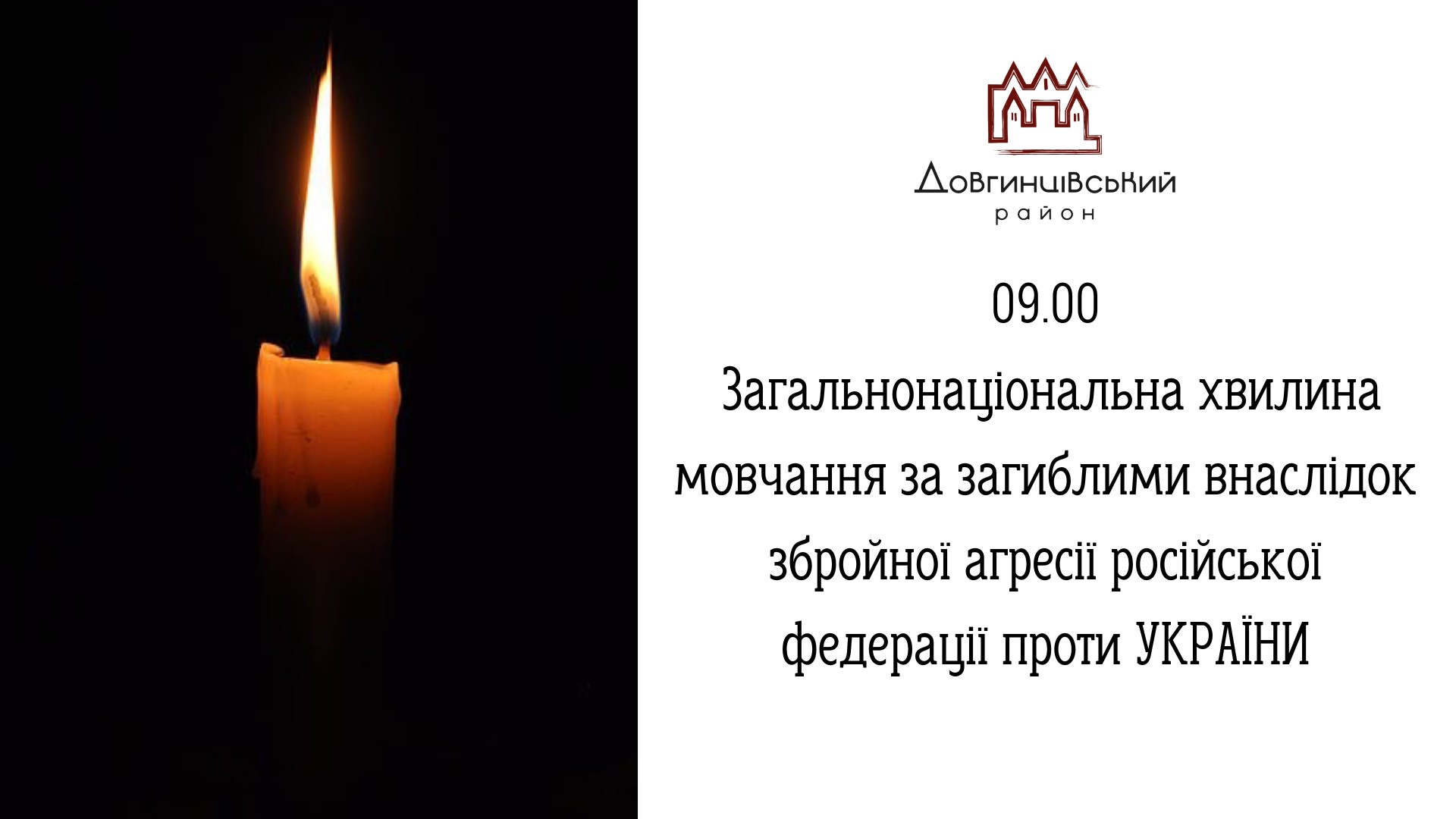 Горить свічка, напис: 09:00 Загальнонаціональна хвилина мовчання за загиблими внаслідок збройної агресії російської федерації проти УКРАЇНИ