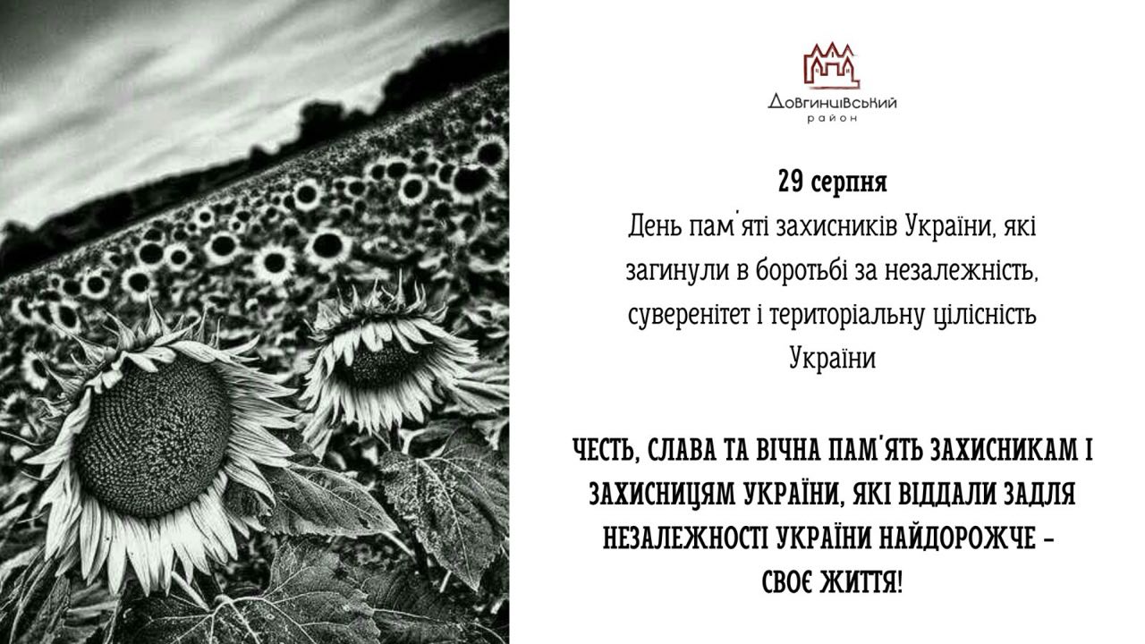 29 серпня – День пам`яті захисників України, які загинули в боротьбі за незалежність, суверенітет і територіальну цілісність України