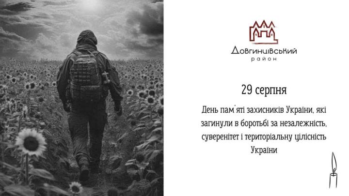 29 серпня – День памʼяті захисників України, які загинули в боротьбі за незалежність, суверенітет і територіальну цілісність України