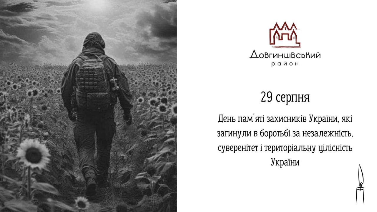 29 серпня – День памʼяті захисників України, які загинули в боротьбі за незалежність, суверенітет і територіальну цілісність України