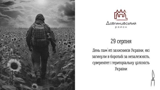 29 серпня – День памʼяті захисників України, які загинули в боротьбі за незалежність, суверенітет і територіальну цілісність України