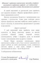 Шановні керівники навчальних закладів, учителі, вихователі, керівники гуртків - усі педагогічні працівники закладів освіти Довгинцівського району!