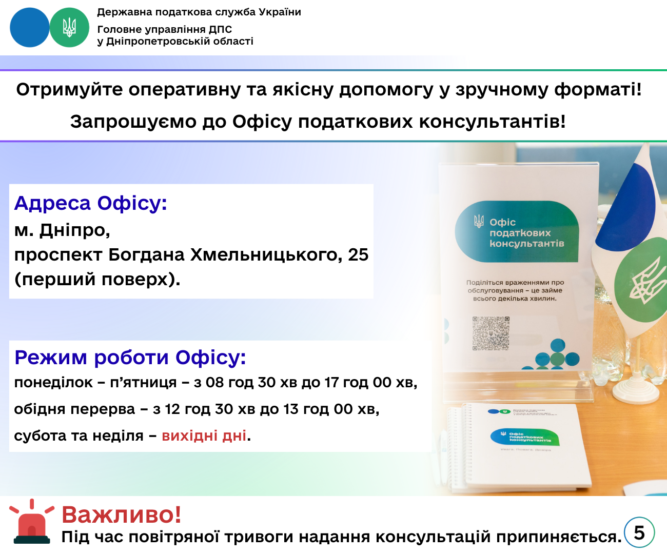 Отримуйте оперативну та якісну допомогу у зручному форматі! Запрошуємо до Офісу податкових консультантів!
