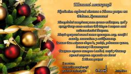 З Новим роком та Різдвом Христовим!