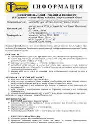 Інформація сектору ювенальної пробації м. Кривий Ріг філії Державної установи «Центр пробації» у Дніпропетровській області