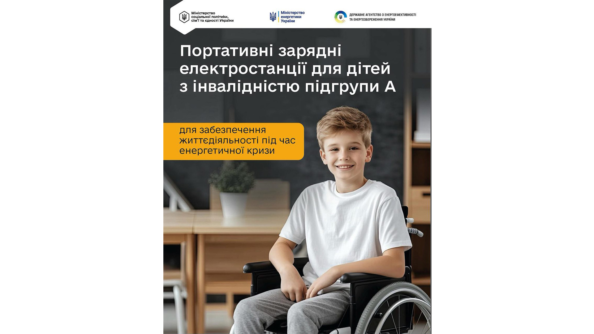 Кабмін розширив напрями використання коштів Фонду декарбонізації: дітей з інвалідністю підгрупи А забезпечать портативними зарядними станціями