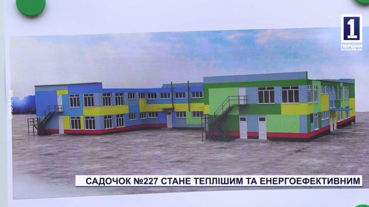 Розпочато комплексну термомодернізацію Комунального закладу дошкільної освіти (ясла-садок) комбінованого типу №227
