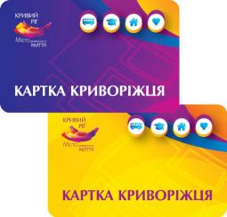 Багатофункціональна електронна «Картка криворіжця»