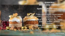 З Великоднем!