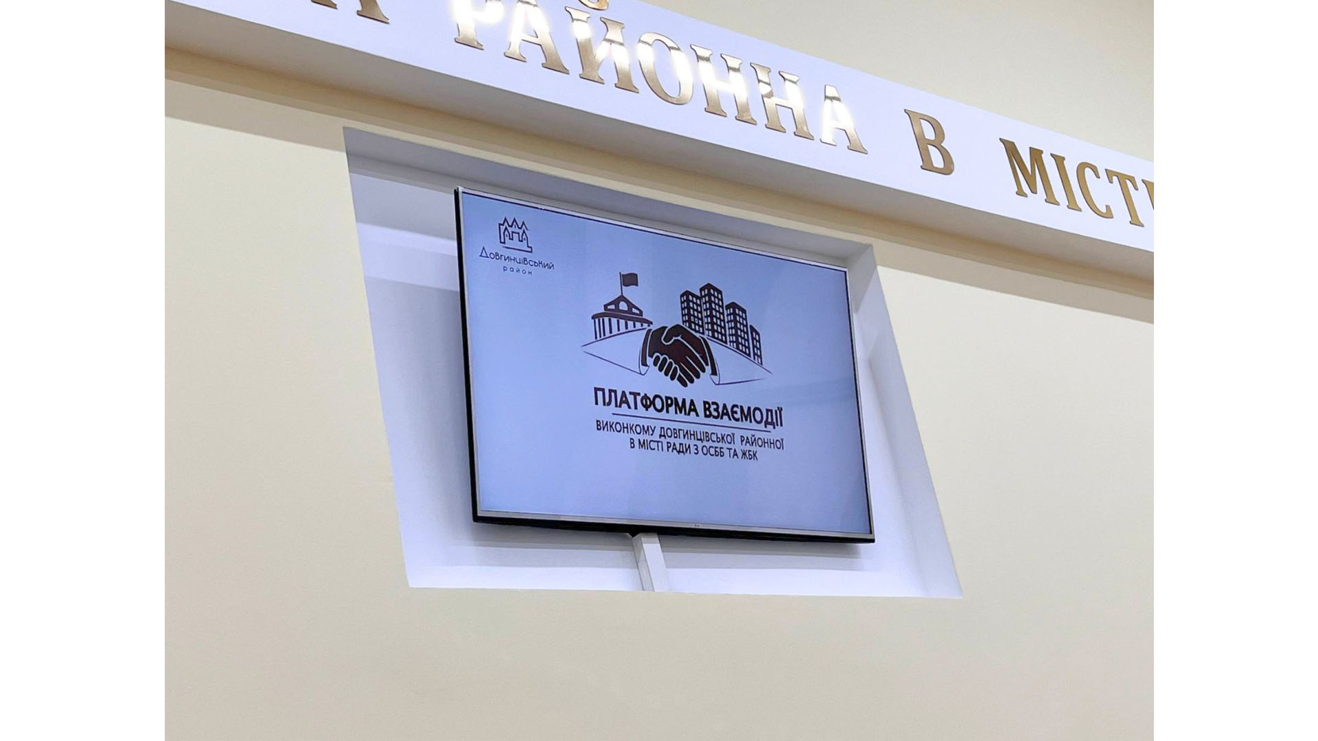 «Платформа взаємодії виконкому Довгинцівської районної в місті ради з ОСББ та ЖБК»