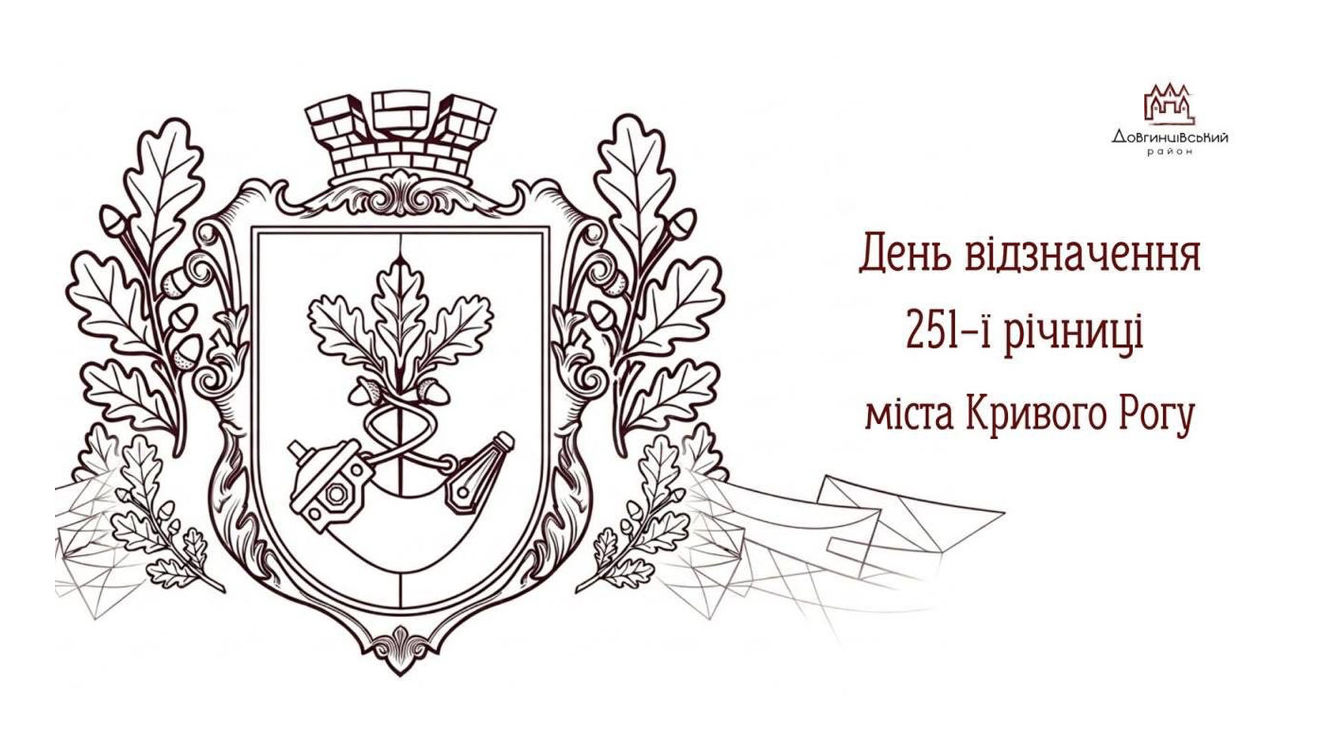 День відзначення 251-ї річниці міста Кривого Рогу