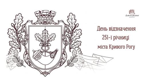 День відзначення 251-ї річниці міста Кривого Рогу