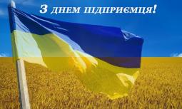 З Днем підприємця!